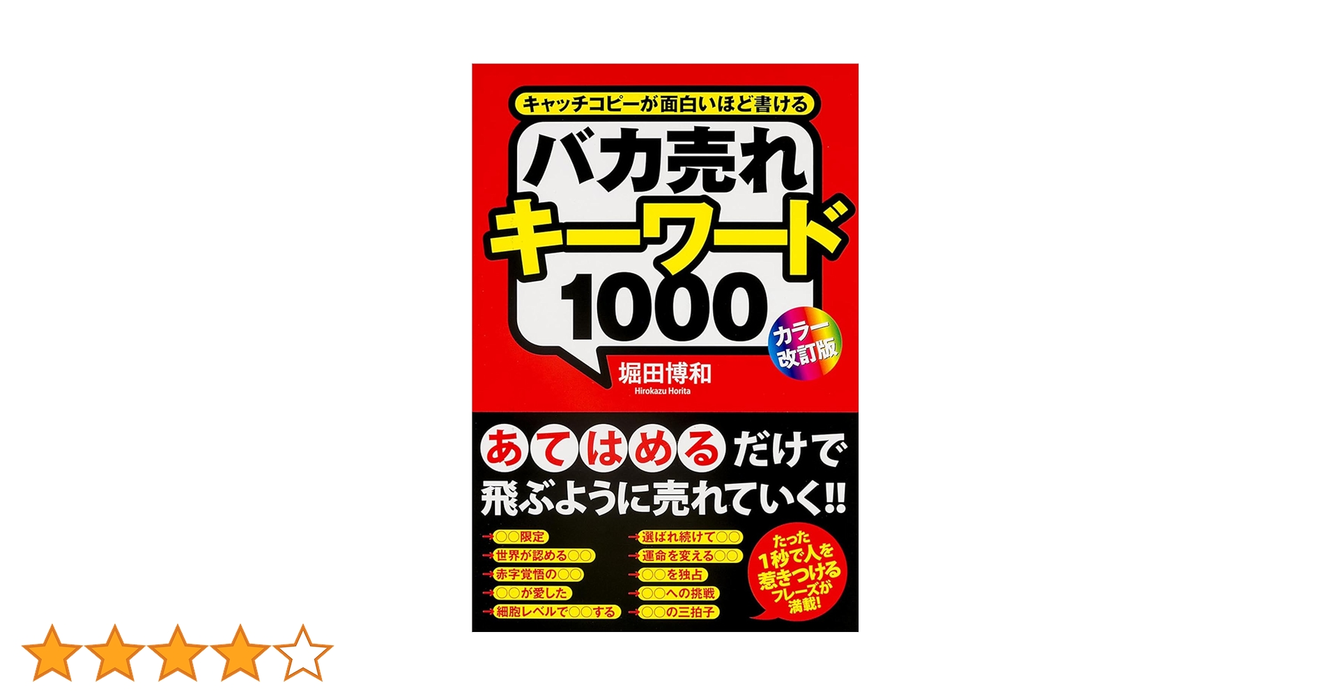 [カラー改訂版]バカ売れキーワード1000 カラー改訂版]バカ売れキーワード1000 | 堀田 博和 |本 | 通販